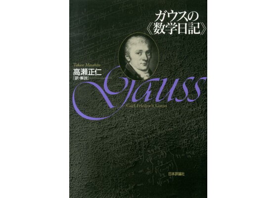 楽天ブックス ガウスの 数学日記 高瀬正仁 本 楽天ブックス ガウスの 数学日記 高瀬正仁 本